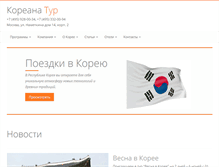 Tablet Screenshot of koreana-tour.ru